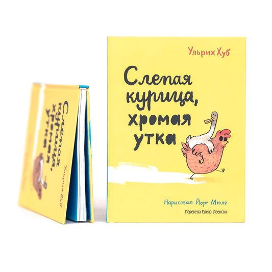 Слепая курица, хромая утка