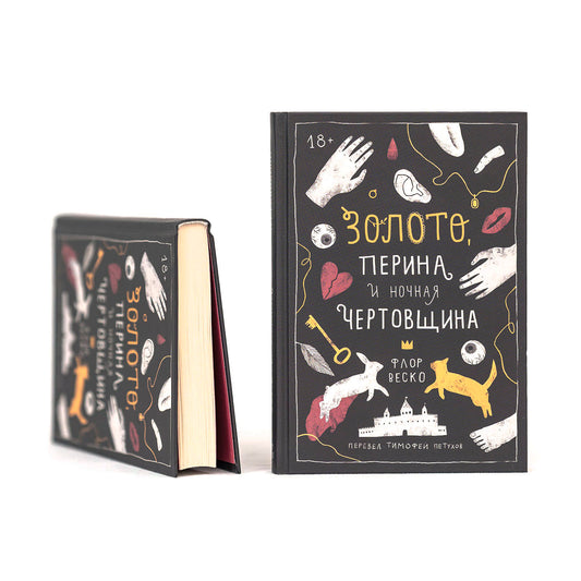 Золото, перина и ночная чертовщина