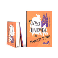 Красная Шапочка на Манхэттене