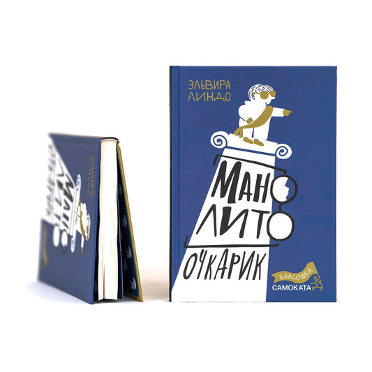 Манолито Очкарик