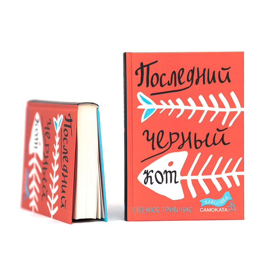 Последний черный кот