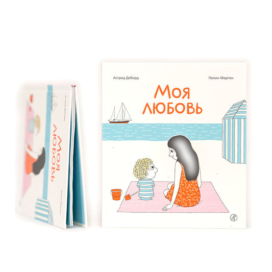 Моя любовь