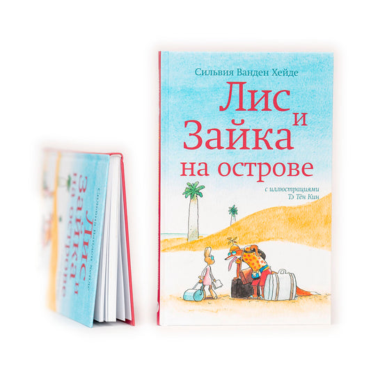 Лис и Зайка на острове
