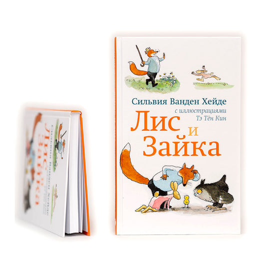 Лис и Зайка