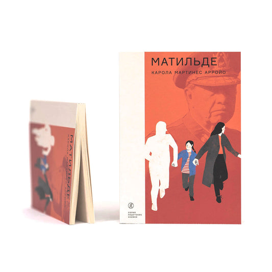 Матильде