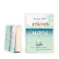 Вратарь и море
