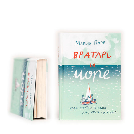 Вратарь и море