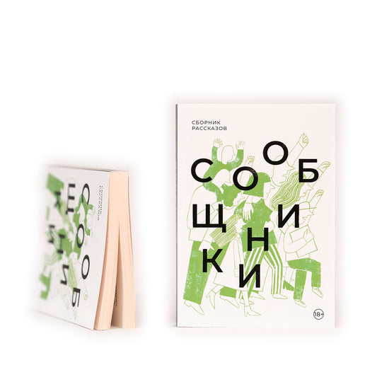 Сообщники: сборник рассказов