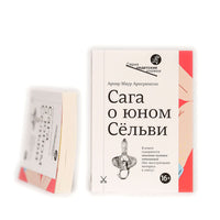 Сага о юном Сельви