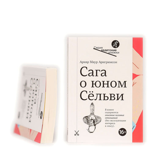 Сага о юном Сельви