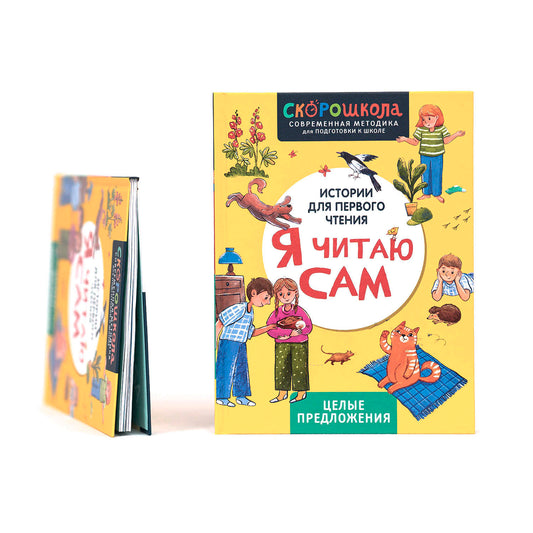 Я читаю сам. Целые предложения