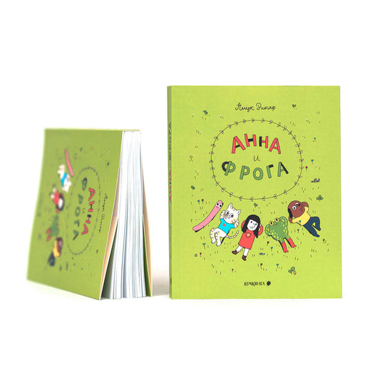 Анна и Фрога