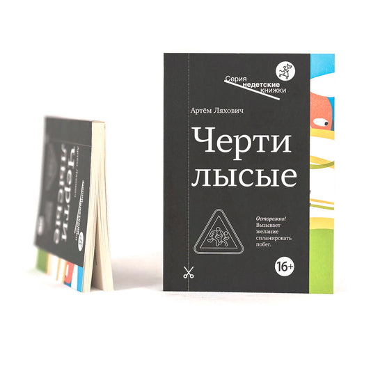 Черти лысые