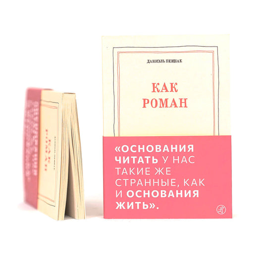 Как роман