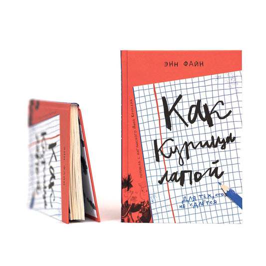 Как курица лапой