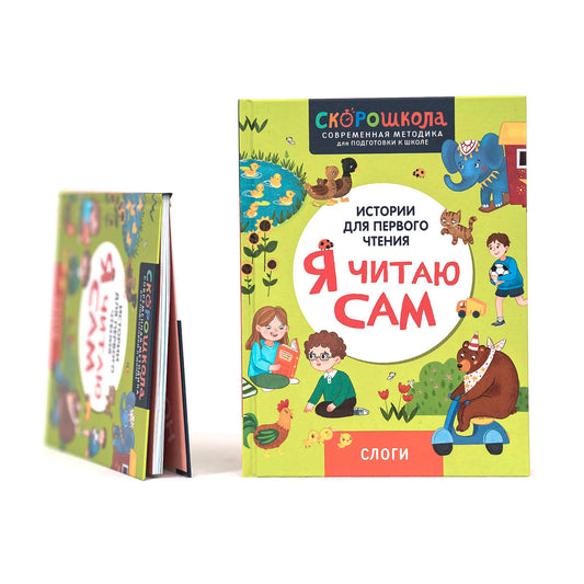 Я читаю сам. Слоги.