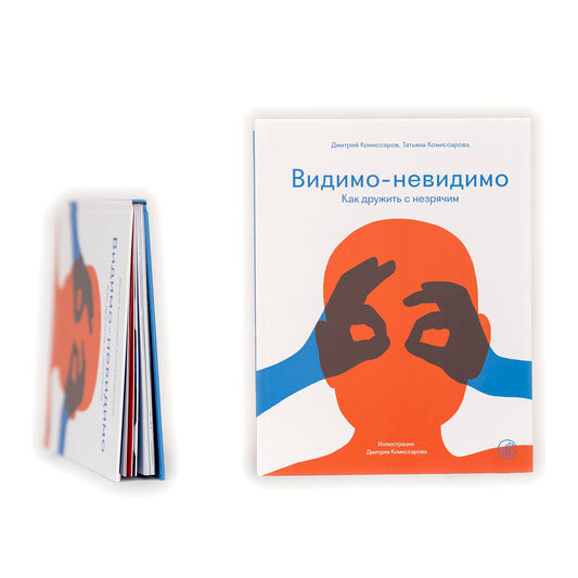 Видимо-невидимо. Как дружить с незрячим