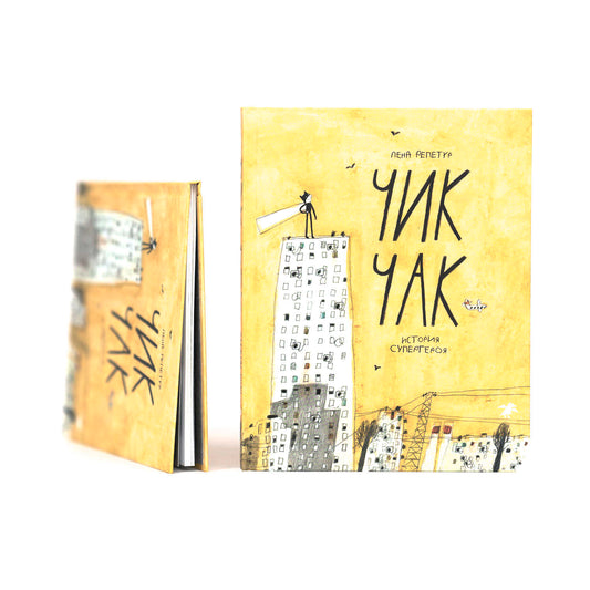 Чик-Чак. История супергероя