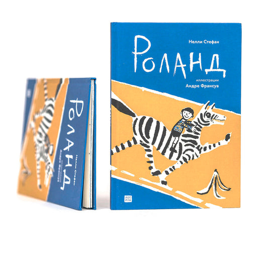 Роланд