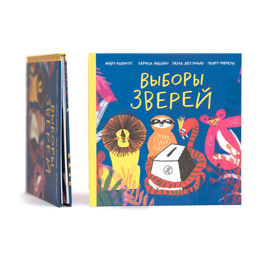 Выборы зверей