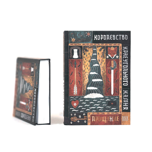 Королевство Краеугольного Камня. Прощание. Книга III