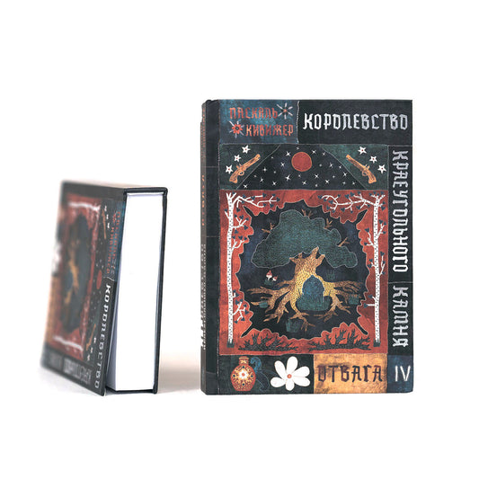 Королевство Краеугольного Камня. Отвага. Книга IV