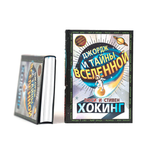 Джордж и тайны вселенной