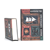 Королевство Краеугольного Камня. Мастер крушений. Книга I