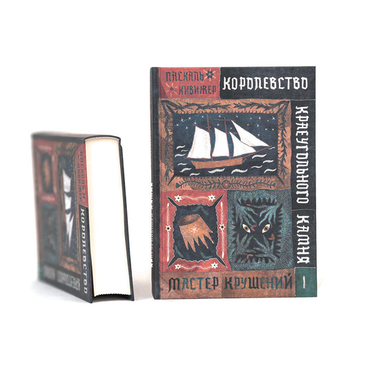 Королевство Краеугольного Камня. Мастер крушений. Книга I