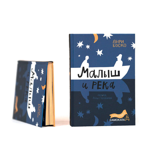 Малыш и река