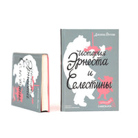 История Эрнеста и Селестины (Классика)