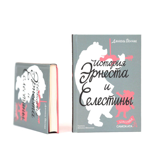 История Эрнеста и Селестины (Классика)