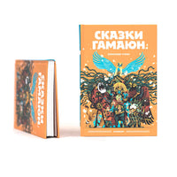 Сказки Гамаюн