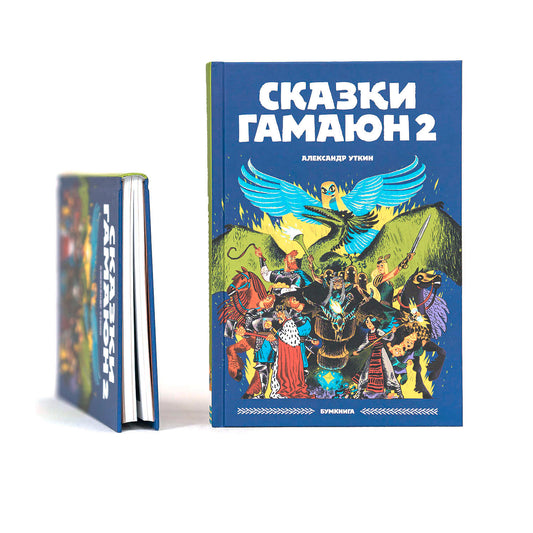 Сказки Гамаюн 2