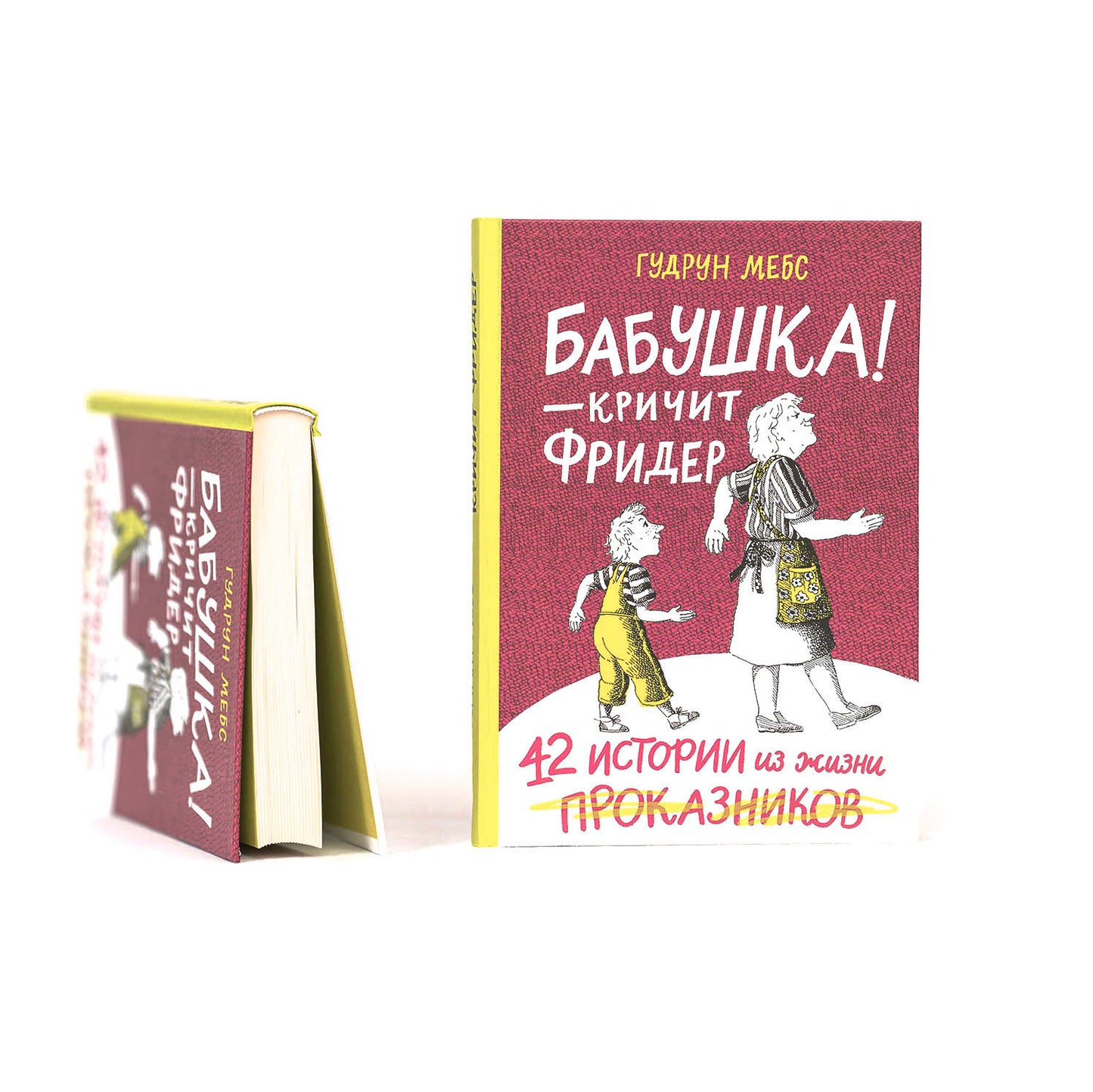 Бабушка! - кричит Фридер. Сборник