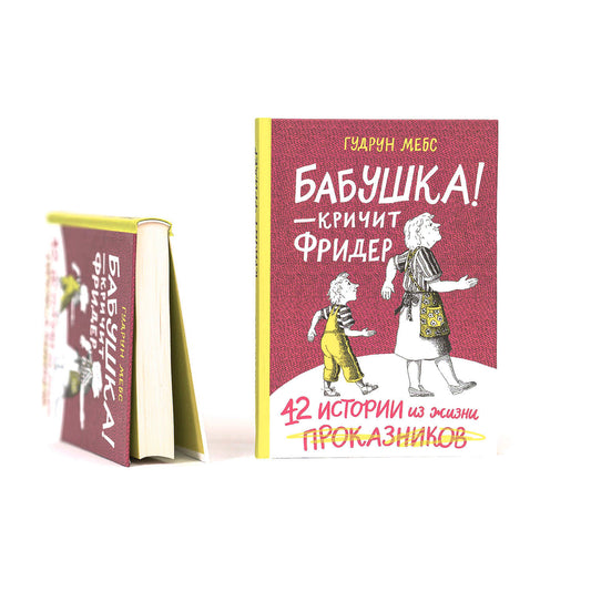 Бабушка! - кричит Фридер. Сборник