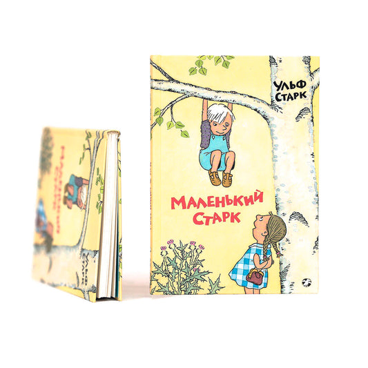 Маленький Старк