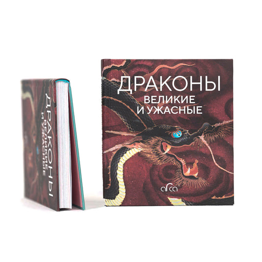Драконы: великие и ужасные