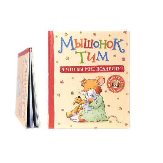 Мышонок Тим. А что вы мне подарите?