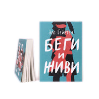 Беги и живи