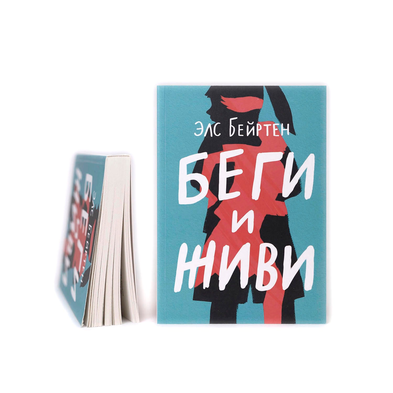 Беги и живи