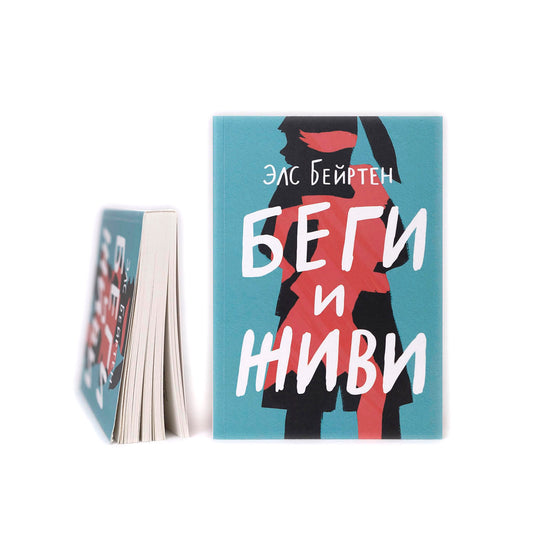Беги и живи