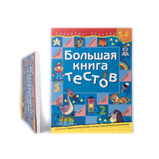Большая книга тестов. 5-6 лет