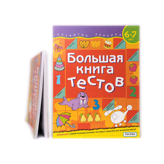 Большая книга тестов. 6-7 лет