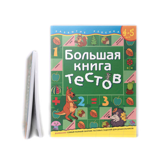 Большая книга тестов. 4-5 лет