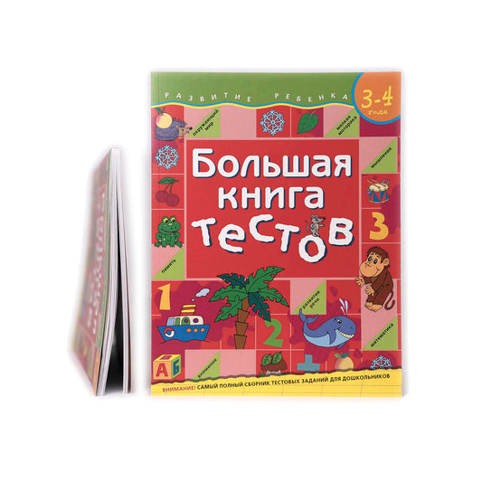 Большая книга тестов. 3-4 года