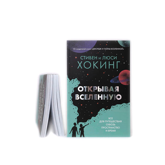 Открывая вселенную