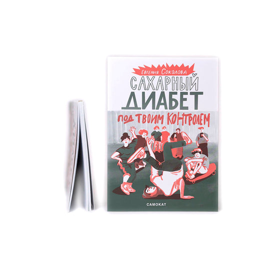 Сахарный диабет под твоим контролем