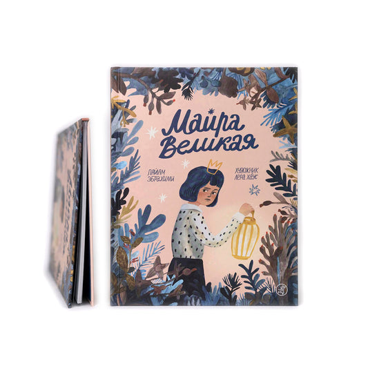 Майра Великая