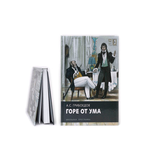 Горе от ума